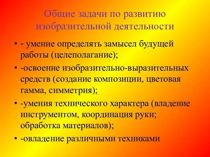 Общие задачи по развитию изобразительной деятельности - умение определять замысел будущей