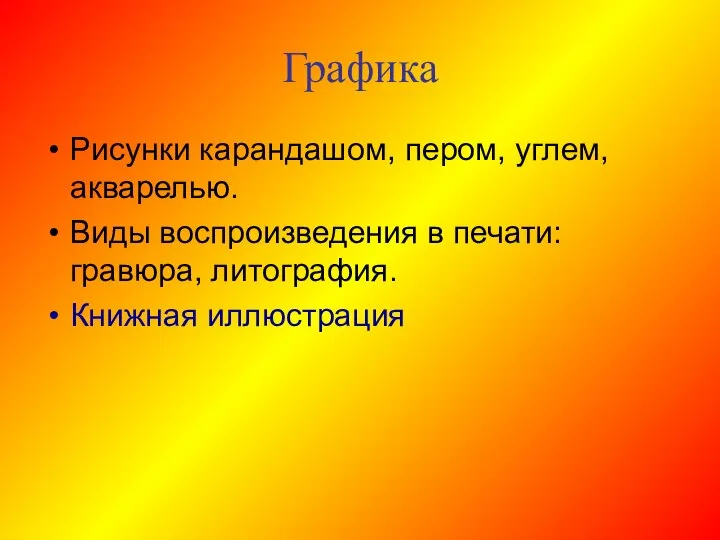 Графика Рисунки карандашом, пером, углем, акварелью. Виды воспроизведения в печати: гравюра, литография. Книжная иллюстрация