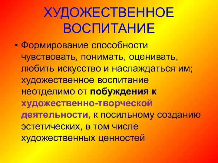 ХУДОЖЕСТВЕННОЕ ВОСПИТАНИЕ Формирование способности чувствовать, понимать, оценивать, любить искусство и наслаждаться