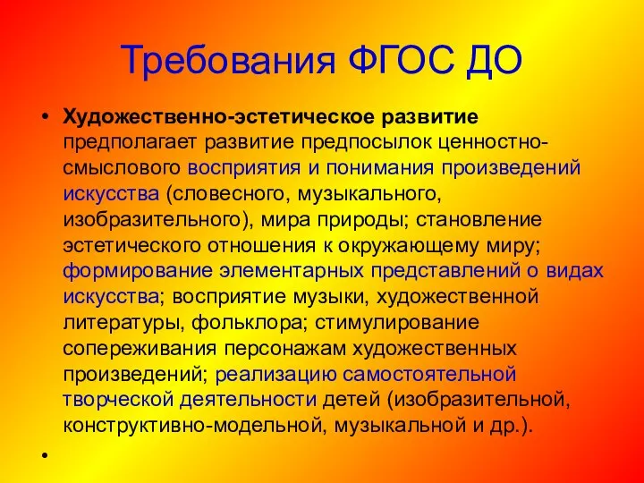 Требования ФГОС ДО Художественно-эстетическое развитие предполагает развитие предпосылок ценностно-смыслового восприятия и