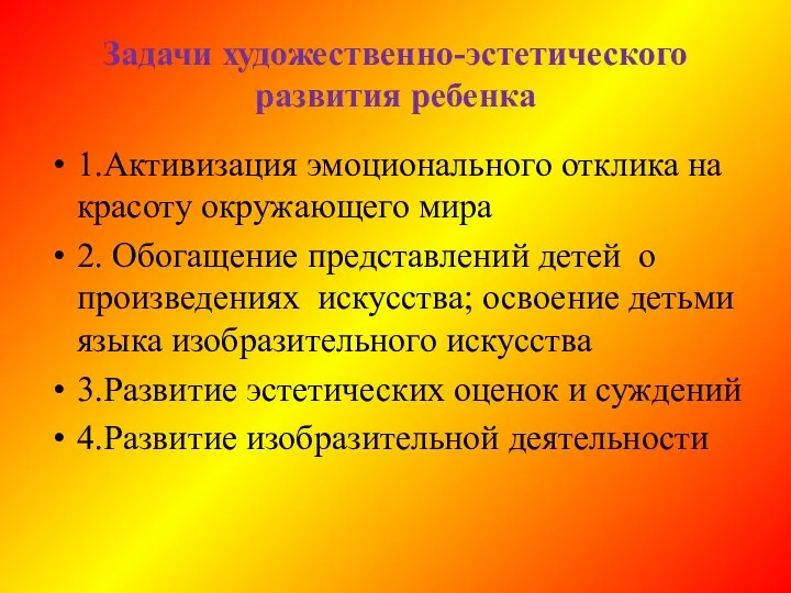 Задачи художественно-эстетического развития ребенка 1.Активизация эмоционального отклика на красоту окружающего мира