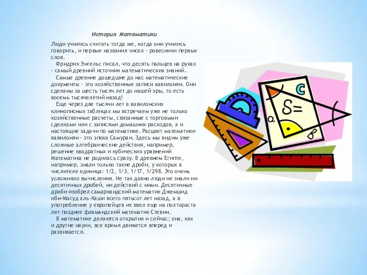 История Математики Люди учились считать тогда же, когда они учились говорить,