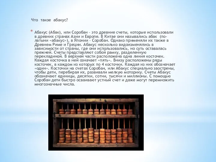 Что такое абакус? Абакус (Абак), или Соробан – это древние счеты,