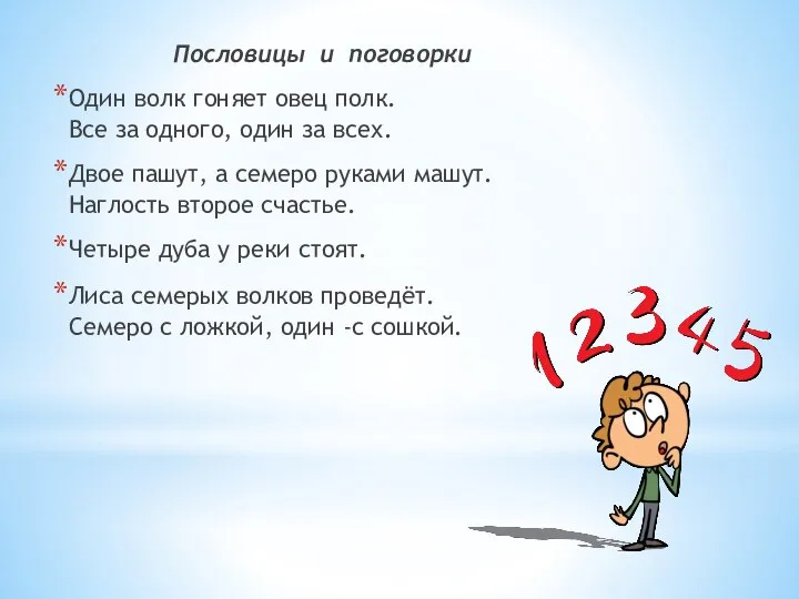 Пословицы и поговорки Один волк гоняет овец полк. Все за одного,