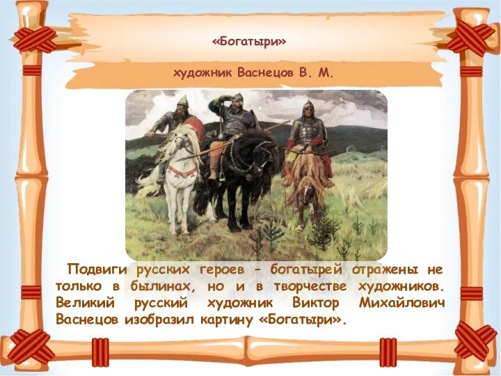 Подвиги русских героев – богатырей отражены не только в былинах, но