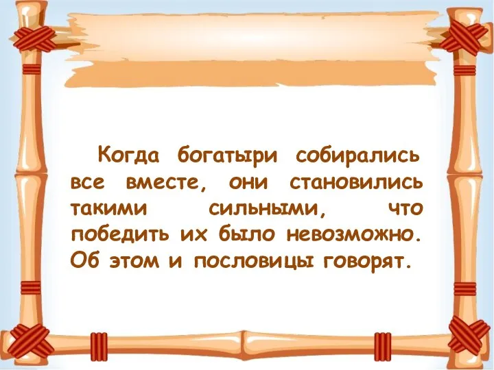 Когда богатыри собирались все вместе, они становились такими сильными, что победить