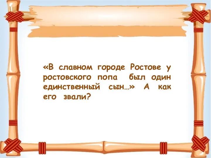 «В славном городе Ростове у ростовского попа был один единственный сын…» А как его звали?