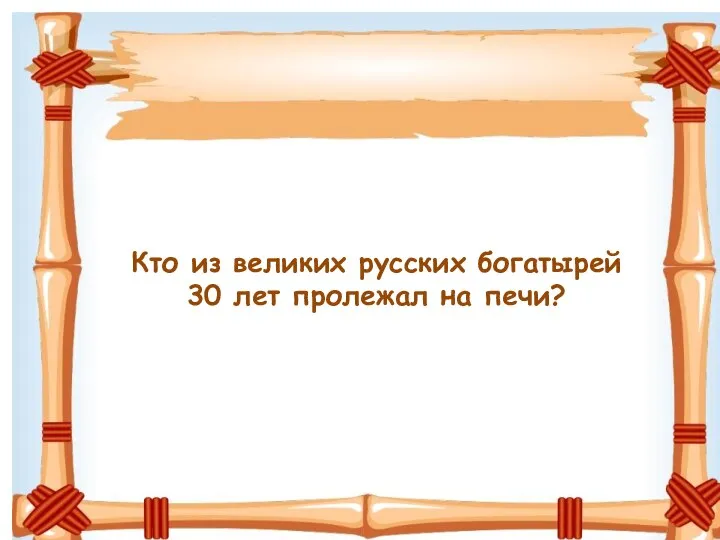 Кто из великих русских богатырей 30 лет пролежал на печи?