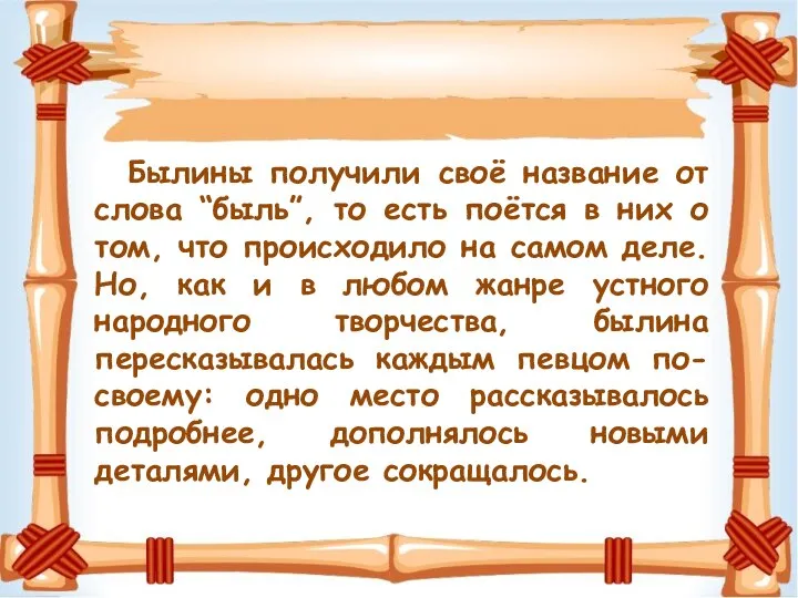 Былины получили своё название от слова “быль”, то есть поётся в