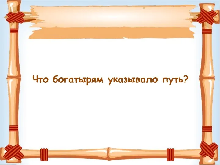 Что богатырям указывало путь?