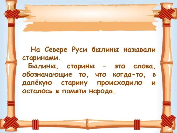 На Севере Руси былины называли старинами. Былины, старины – это слова,