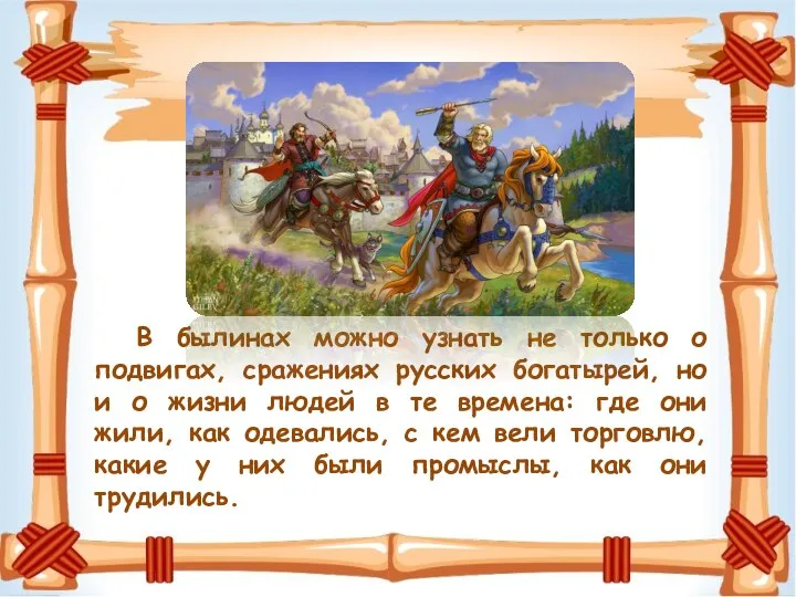 В былинах можно узнать не только о подвигах, сражениях русских богатырей,