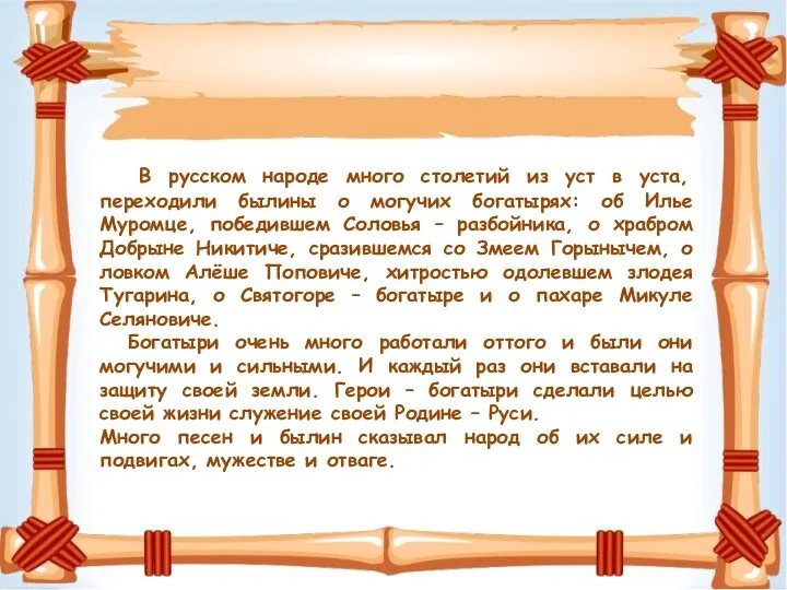 В русском народе много столетий из уст в уста, переходили былины