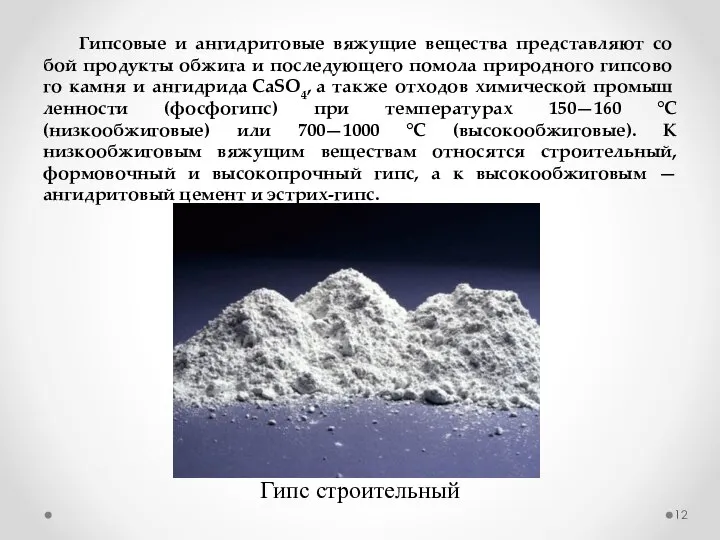 Гипсовые и ангидритовые вяжущие вещества представляют со­бой продукты обжига и последующего