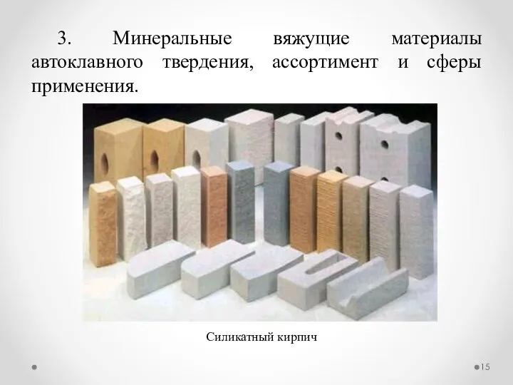 3. Минеральные вяжущие материалы автоклавного твердения, ассортимент и сферы применения. Силикатный кирпич