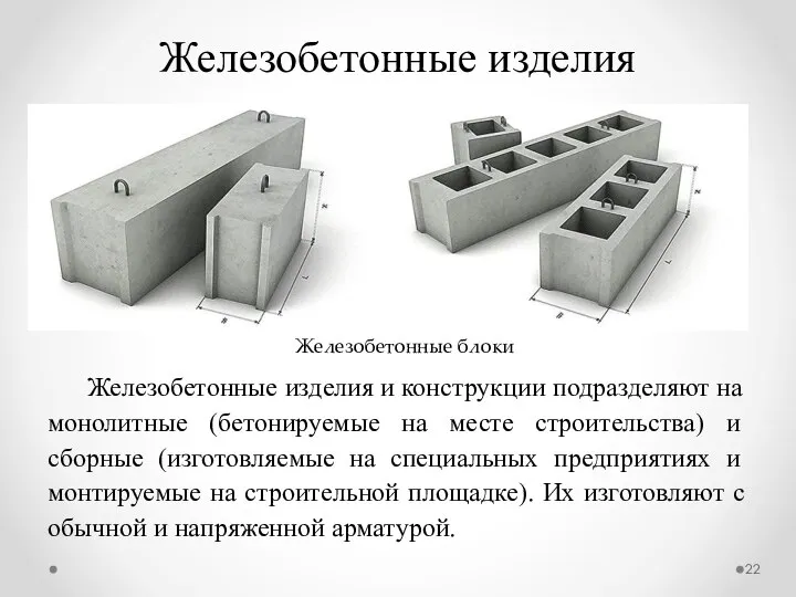 Железобетонные изделия Железобетонные изделия и конструкции подразделяют на мо­нолитные (бетонируемые на