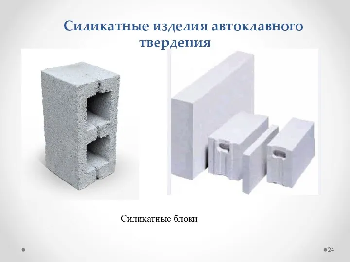 Силикатные изделия автоклавного твердения Силикатные блоки