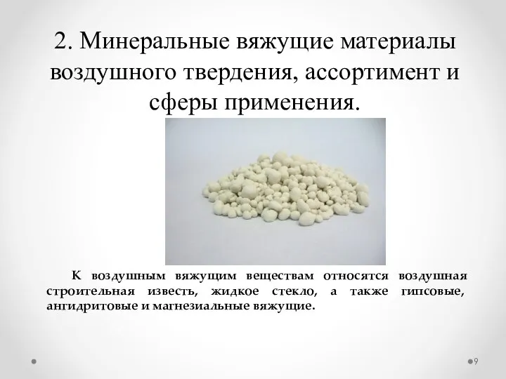 2. Минеральные вяжущие материалы воздушного твердения, ассортимент и сферы применения. К