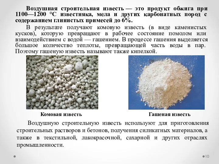 Воздушную строительную известь используют для приготовления строительных растворов и бетонов, получения