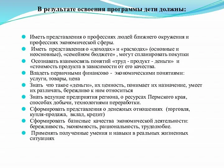 В результате освоения программы дети должны: Иметь представления о профессиях людей