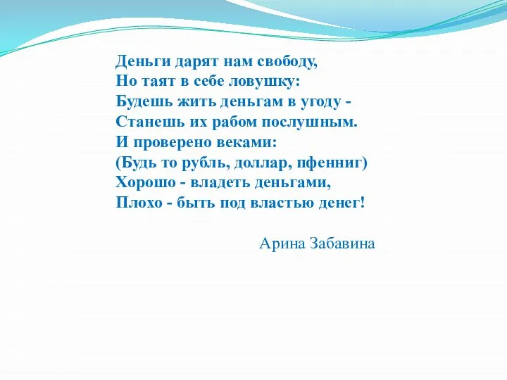 Деньги дарят нам свободу, Но таят в себе ловушку: Будешь жить