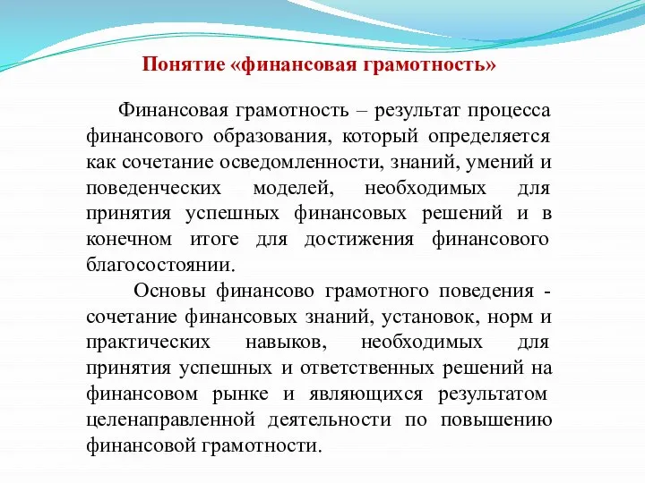 Понятие «финансовая грамотность» Финансовая грамотность – результат процесса финансового образования, который