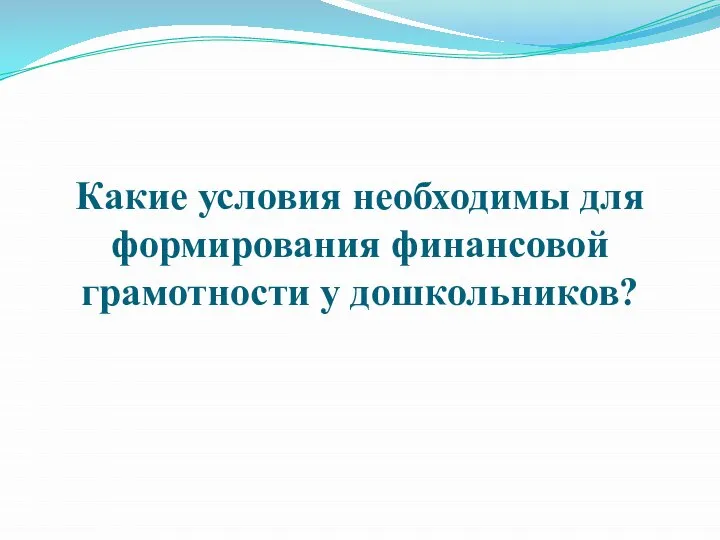 Какие условия необходимы для формирования финансовой грамотности у дошкольников?