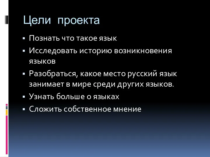 Цели проекта Познать что такое язык Исследовать историю возникновения языков Разобраться,