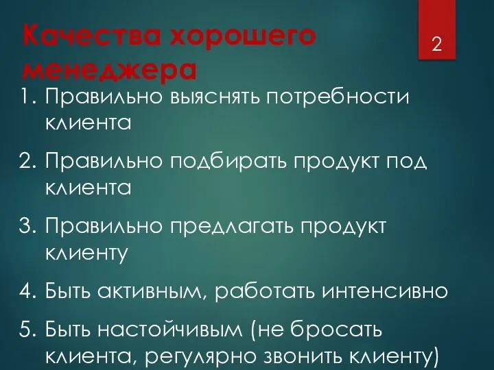 Качества хорошего менеджера Правильно выяснять потребности клиента Правильно подбирать продукт под