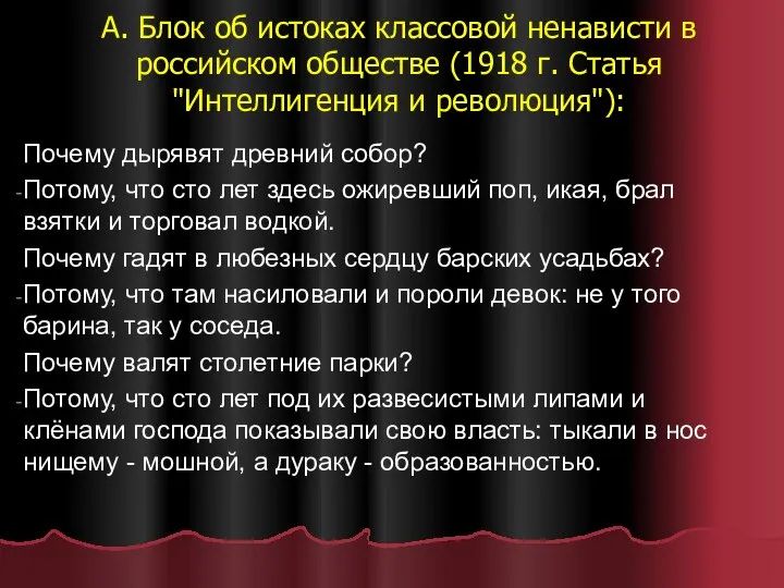 А. Блок об истоках классовой ненависти в российском обществе (1918 г.