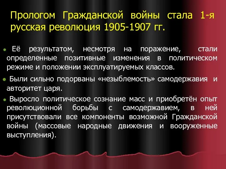 Прологом Гражданской войны стала 1-я русская революция 1905-1907 гг. Её результатом,