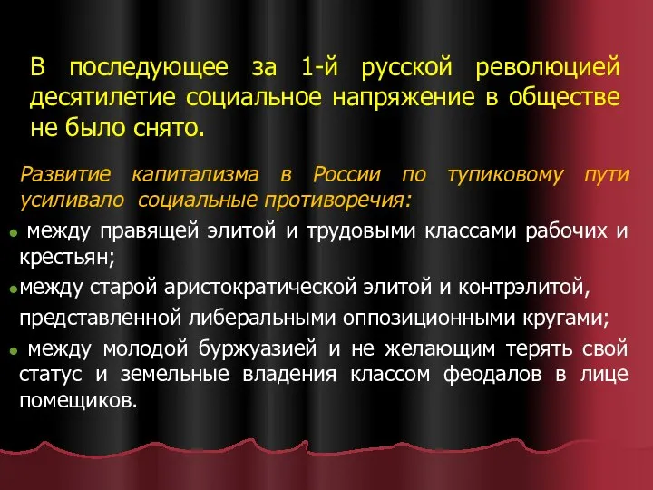 В последующее за 1-й русской революцией десятилетие социальное напряжение в обществе