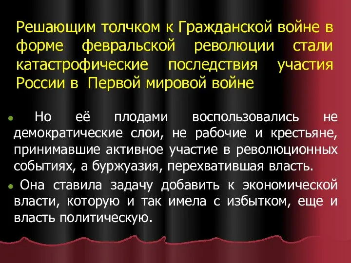 Решающим толчком к Гражданской войне в форме февральской революции стали катастрофические