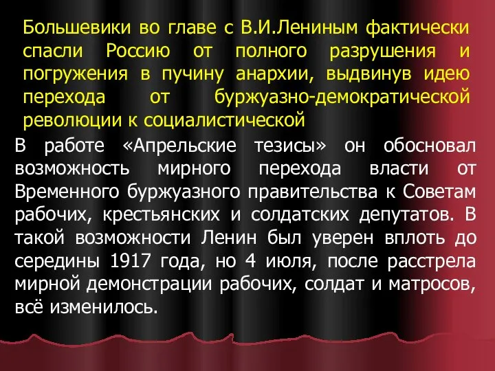 Большевики во главе с В.И.Лениным фактически спасли Россию от полного разрушения