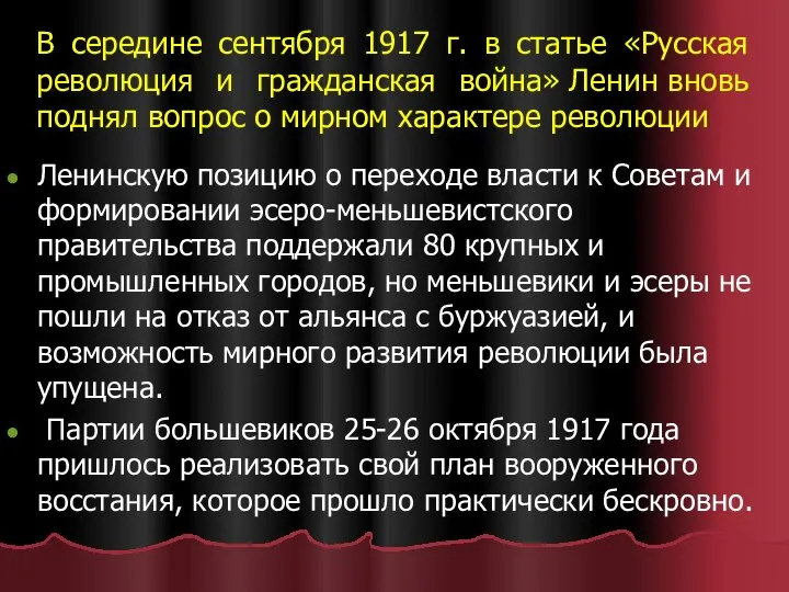 В середине сентября 1917 г. в статье «Русская революция и гражданская