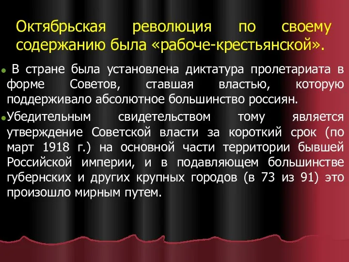 Октябрьская революция по своему содержанию была «рабоче-крестьянской». В стране была установлена