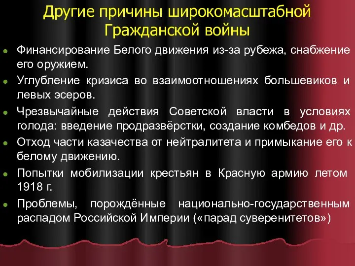 Другие причины широкомасштабной Гражданской войны Финансирование Белого движения из-за рубежа, снабжение