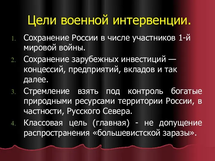 Цели военной интервенции. Сохранение России в числе участников 1-й мировой войны.