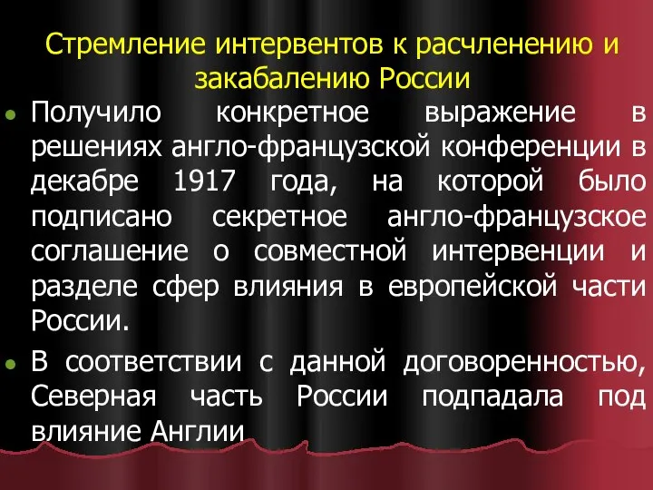 Стремление интервентов к расчленению и закабалению России Получило конкретное выражение в