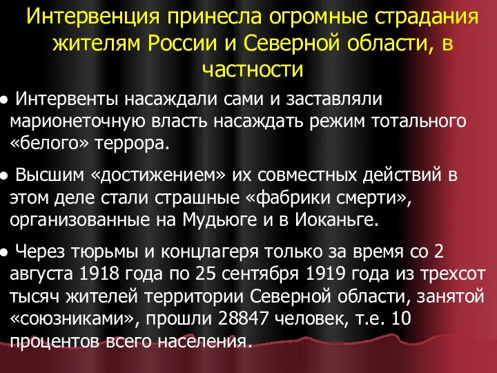 Интервенция принесла огромные страдания жителям России и Северной области, в частности