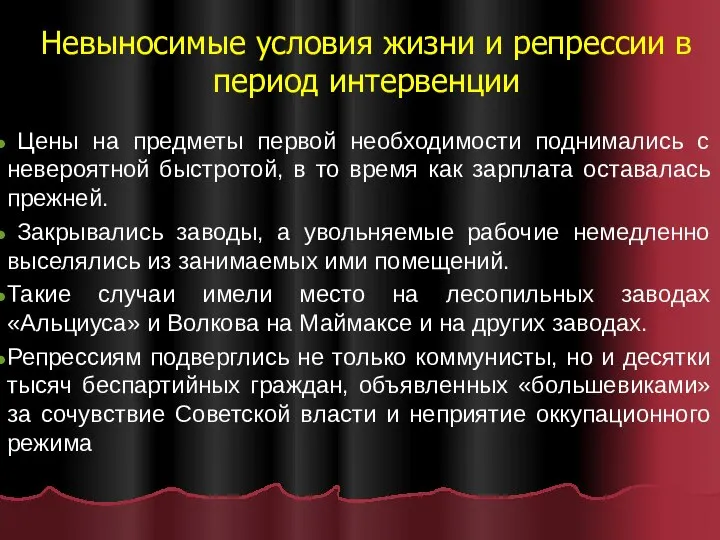 Невыносимые условия жизни и репрессии в период интервенции Цены на предметы