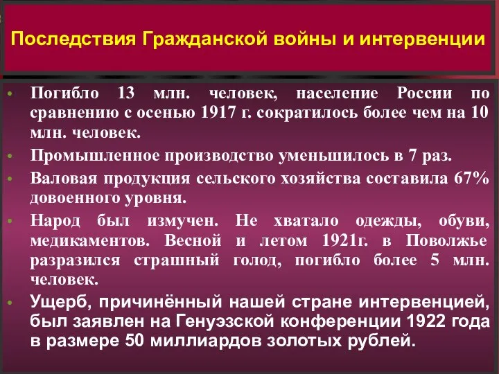 Последствия Гражданской войны и интервенции Погибло 13 млн. человек, население России