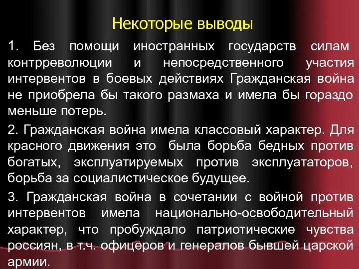 Некоторые выводы 1. Без помощи иностранных государств силам контрреволюции и непосредственного