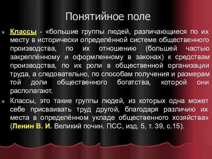 Понятийное поле Классы - «большие группы людей, различающиеся по их месту