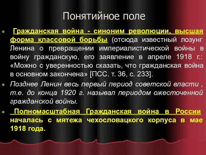 Понятийное поле Гражданская война - синоним революции, высшая форма классовой борьбы