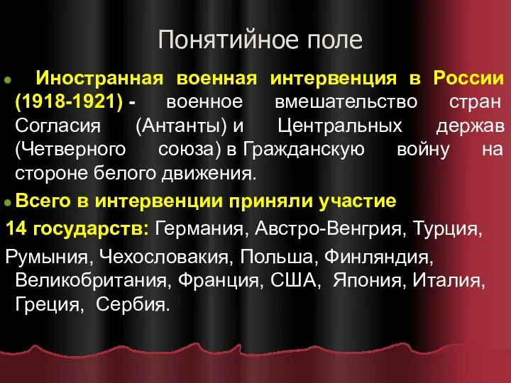 Понятийное поле Иностранная военная интервенция в России (1918-1921) - военное вмешательство