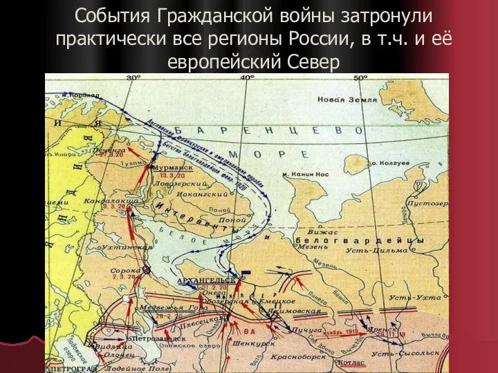 События Гражданской войны затронули практически все регионы России, в т.ч. и её европейский Север