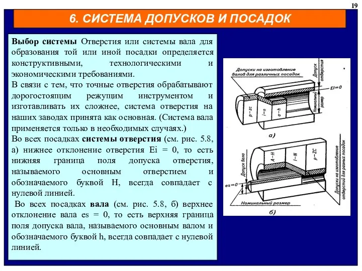 6. СИСТЕМА ДОПУСКОВ И ПОСАДОК 19 Выбор системы Отверстия или системы