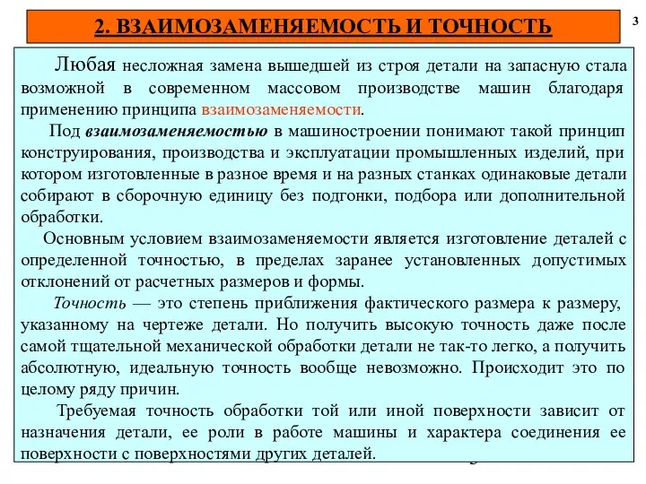 2. ВЗАИМОЗАМЕНЯЕМОСТЬ И ТОЧНОСТЬ 3 Любая несложная замена вышедшей из строя