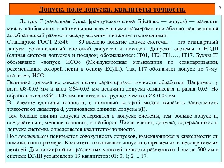 Допуск, поле допуска, квалитеты точности. 9 Допуск Т (начальная буква французского